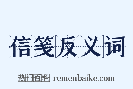 信笺反义词是什么意思的图片